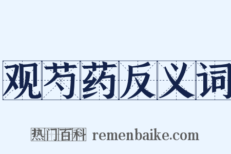 观芍药反义词是什么意思的图片